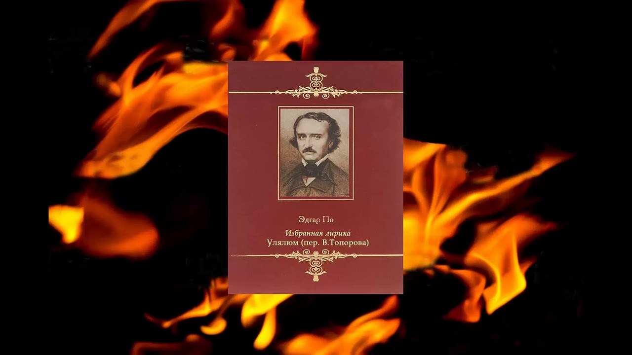 05 Э А По Улялюм