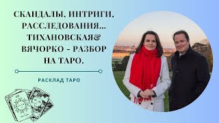 После этого разбора мне пришлось покинуть страну на какое-то время. Разбор Таро по методу Хшановской