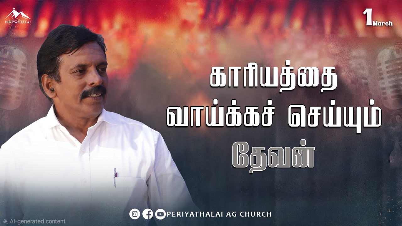 🔹Live 🔹  Sunday Service 🔹 ஞாயிறு ஆராதனை | 1 March 2026  | AG CHURCH | PERIYATHALAI
