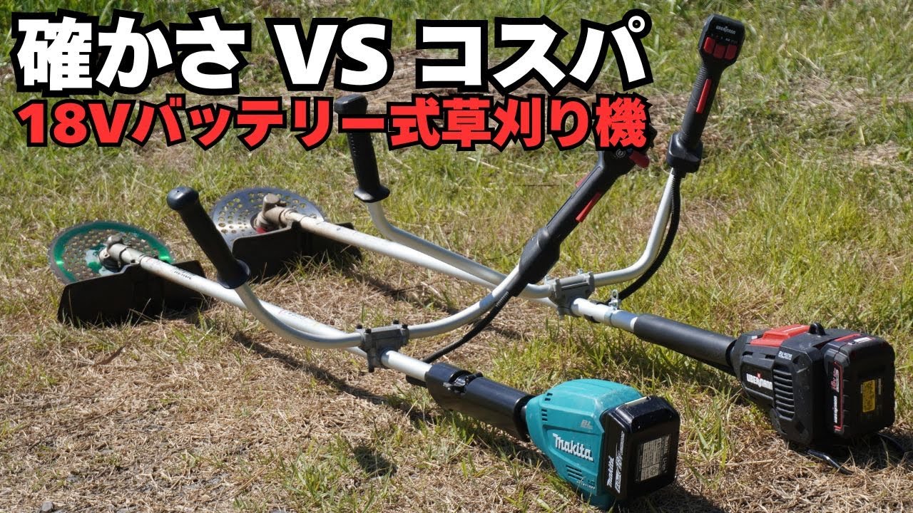 【悩む人続出 草刈機】コメリ18VウーバマンかマキタMUR195か？徹底比較レビュー