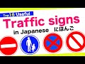 Top 16 Useful Traffic signs in Japanese🇯🇵道路標識(Dourohyoushiki) No parking, Give Way, Pedestrians only