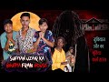 SUFIYAN UZAIR KA BHUTIYA FARM HOUSE स फ य न उज र क भ त य फ र म ह उस Hindi Comedy Video 2025 