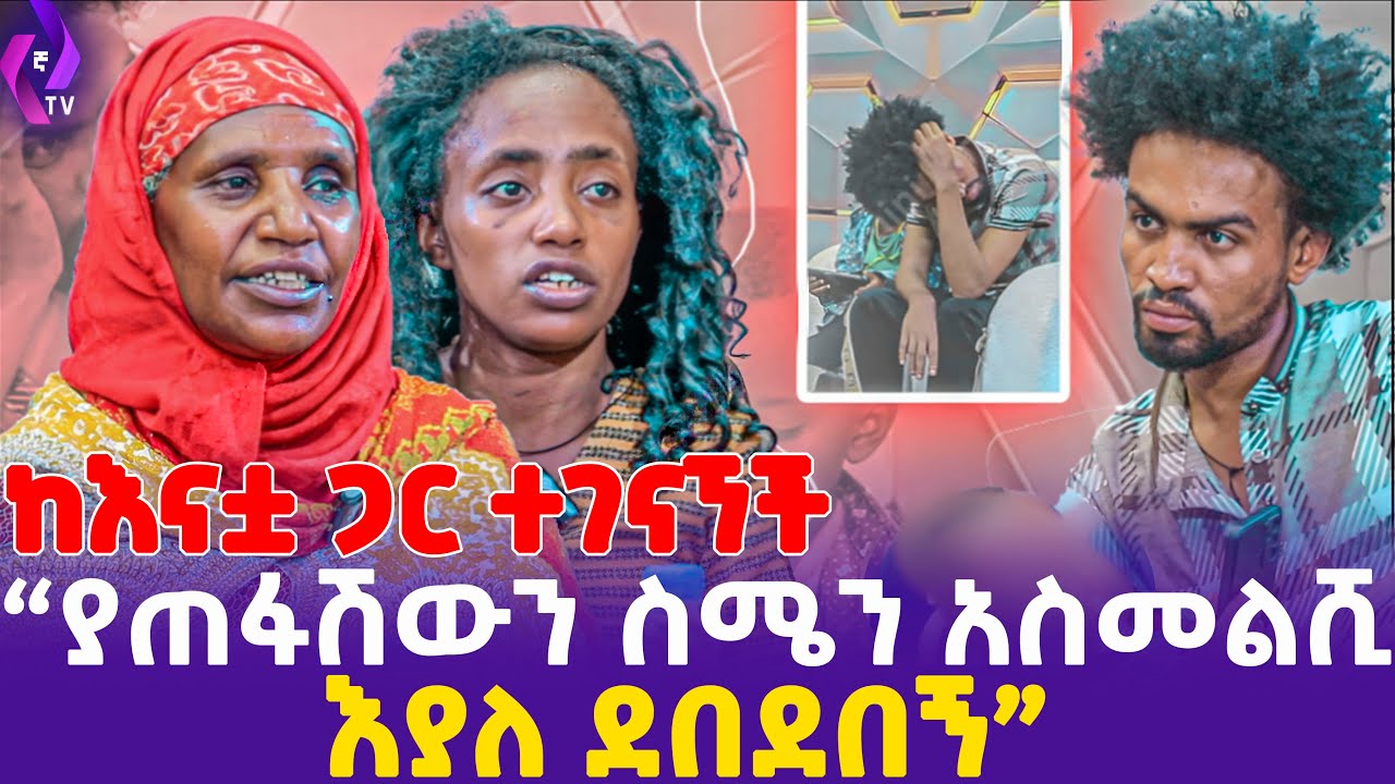 ያጠፋሽውን ስሜን አስመልሺ እያለ ደበደበኝ!! ከእናቷ ጋር ተገናኘች!! | ebs tv እሁድን በኢቢኤስ, ebs tv, Addis Mirafe