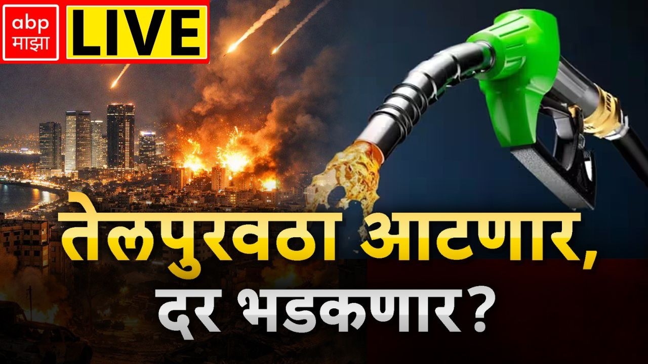 Iran–Israel Conflict LIVE | OIl Petrol Diesel Crises | America | Marathi News | ABP Majha