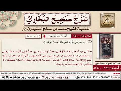 2875 3550 باب هل يقول الإمام للمقر لعلك لمست أو غمزت حديث ابن صحيح البخاري ابن عثيمين