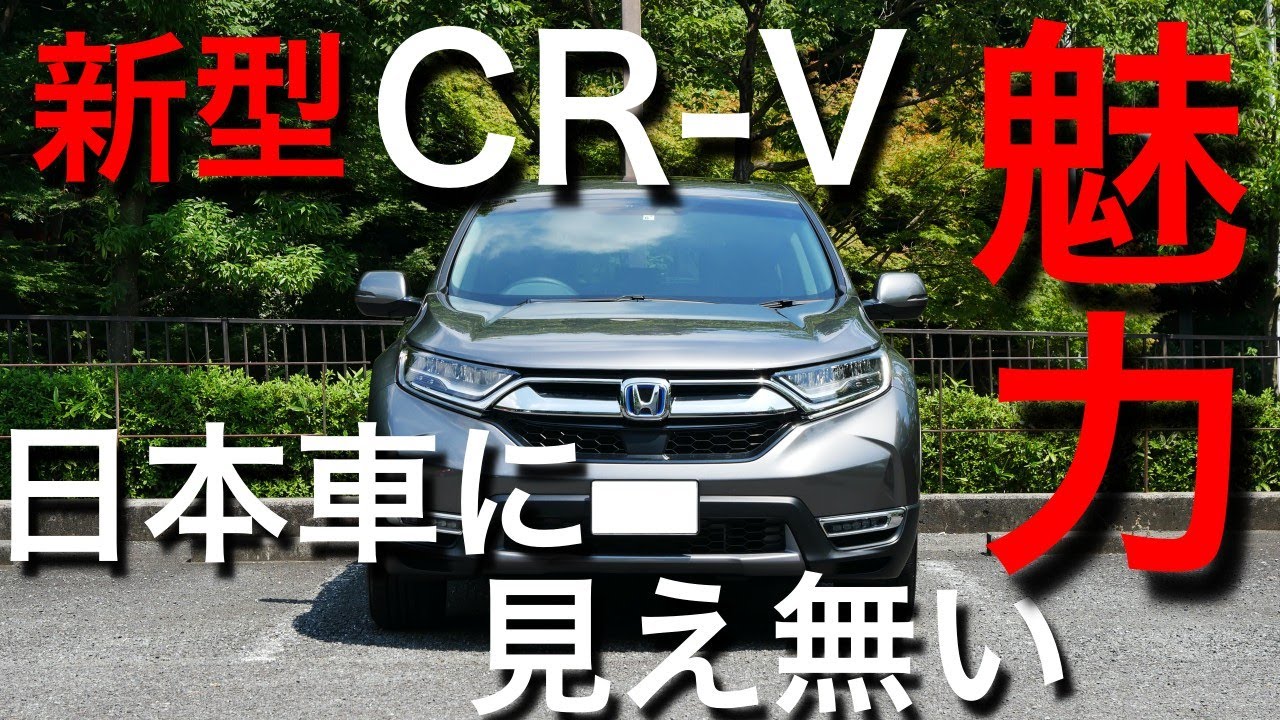 年モデルcr Vの魅力 アメリカンな雰囲気漂うホンダのsuv Youtube