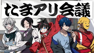 【2024年5月編】とんでもねえ企画がありましたね【第十回 たまアリ会議】