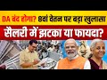8th Pay Commission 2026 पर सरकार का बड़ा बयान DA हाइक बंद होने वाला है | Salary Update