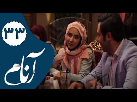    33 سریال آنام قسمت 33