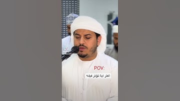 ولقد نعلم أنك يضيق صدرك بما يقولون 🥺💞 هزاع البلوشي سورة الحجر