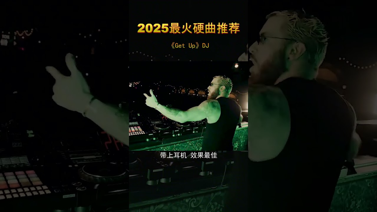 激情改变人生,2025!Passion!!!重低音 车载音乐 劲爆dj 硬曲