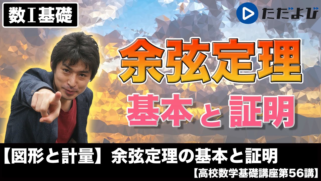 【高校数学基礎講座】図形と計量11 余弦定理の基本と証明