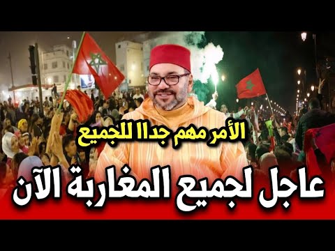 عاجل لجميع المغاربة الآن الأمر مهم جدااا للجميع أخبار المغرب اليوم الجمعة 31 اكتوبر 2025