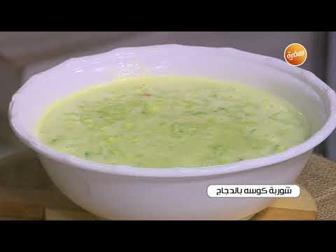 طريقة عمل شوربة كوسة بالدجاج