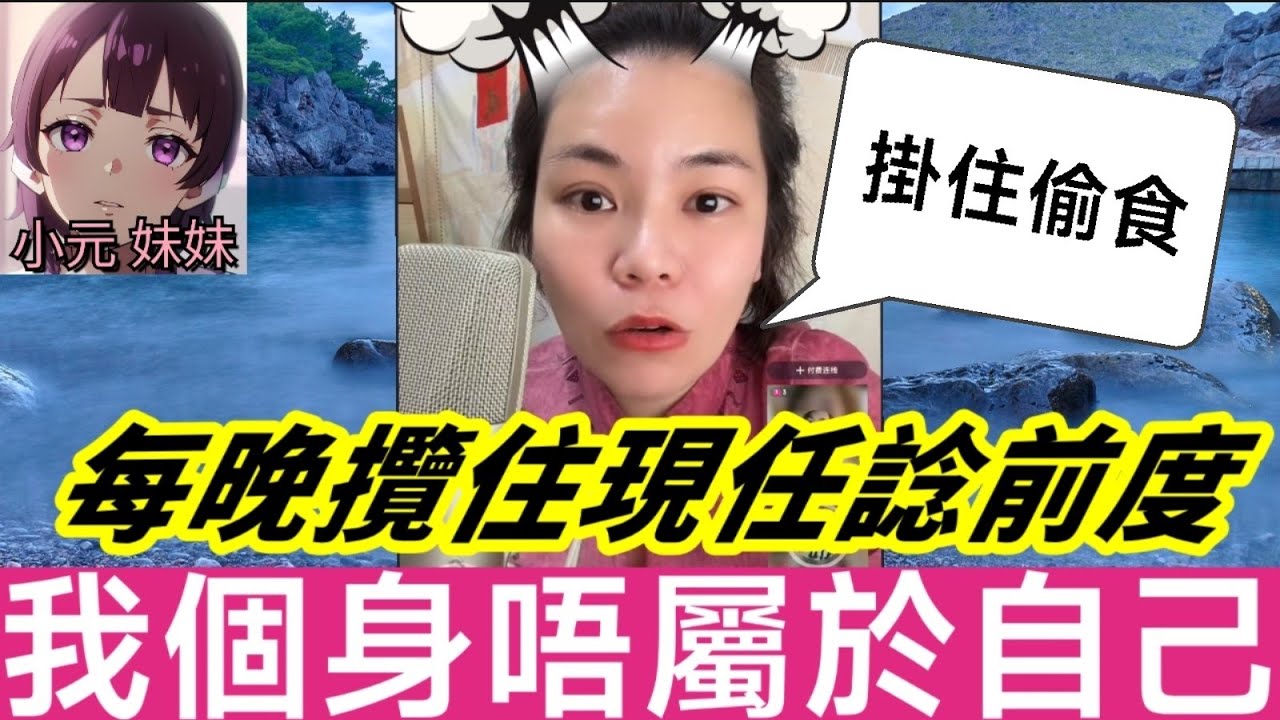 【小元最新B】陰虛火撞正桃花劫！每晚攬住現任諗前度：我個身唔屬於自己啊！小元怒轟：你玩夠未！#小元姐姐 #廣東話 #小元情感分享 #小元妹妹 11 10 NI B