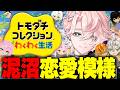 【 トモダチコレクション わくわく生活 】どんなカプが生まれて消えるのかノヴァ恋の行方【甘夢れむ】