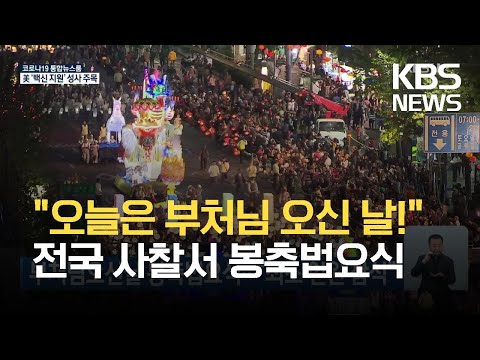 <strong>부처님오신날</strong> 봉축법요식…“최소 인원 참석” / KBS 2021.05.19.