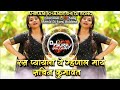 Ras Pyayala Ye Mhanal May Sachin Kumavat Trending Ahirani Khandeshi DJ Song Remix DJ SURAJ BULDANA