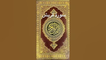 #اكسبلور #المصحف #القرآن_الكريم #سورة قريش