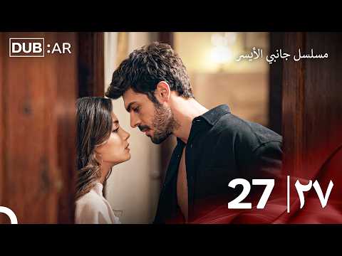 مسلسل جانبي الأيسر الحلقة 27 (Only Arabic Dubbed)