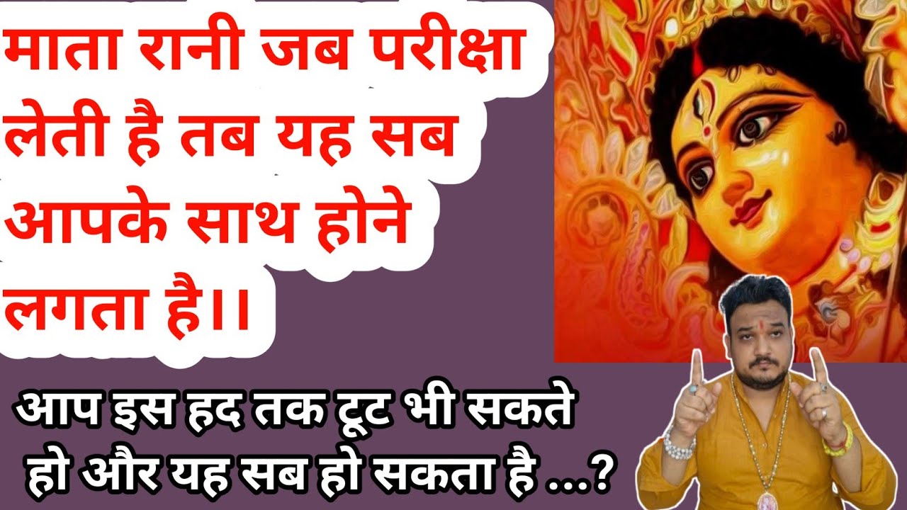 माता रानी जब परीक्षा लेती है तो क्या संकेत मिलता है।Mata Rani Kaise Priksa Lati Hai Ap Ne Bhagat Ki|