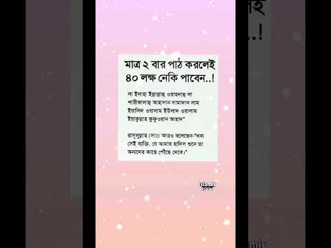 মাত্র ২ বার পাঠ করলেই ৪০ লক্ষ নেকি পাবেন। #islamicvideo