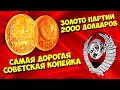 САМАЯ ДОРОГАЯ СОВЕТСКАЯ КОПЕЙКА! ЗОЛОТО ПАРТИИ! 2000 ДОЛЛАРОВ ЗА 1949 ГОД! ТОП 10 ВИОЛИТИ