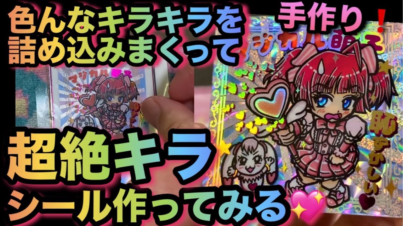 ラメ‼️レインボー‼️プリズム‼️手作りでビックリマン風超絶キラキラシールを作るよ💖