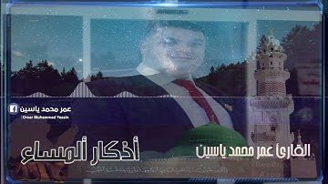 #اذكار_المساء القارئ عمر الهيتي