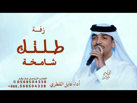 طلتك شمخه كلن تحراها عايل القطري 2026 زفة قابله للتعديل بالاسماء