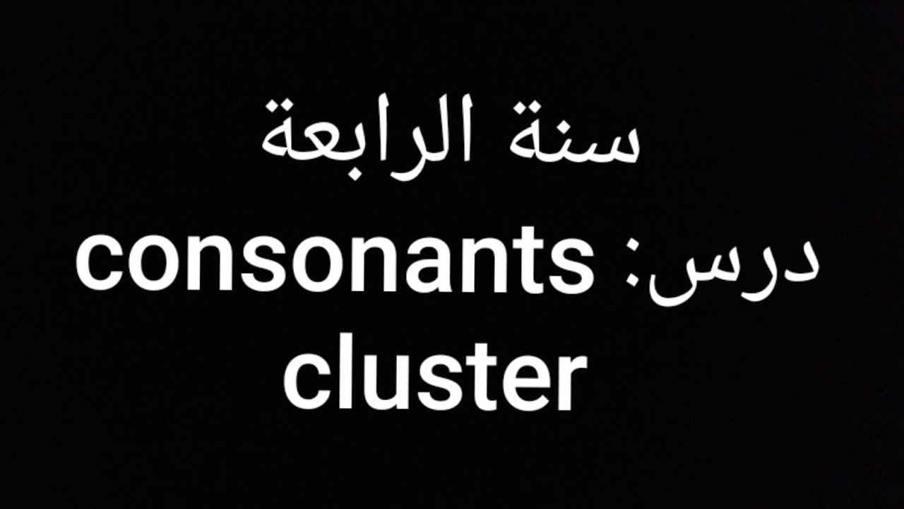 الفصل 1 : consonant cluster