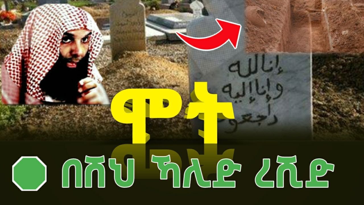 ሞት !!! አሳዛኝ ታሪክ በሸህ ኻሊድ // ኡስታዝ ያሲን ኑሩ / የአቡ ሁረይራ ኮሮጆ