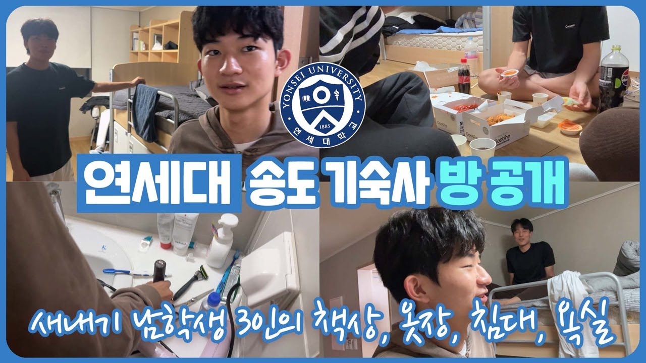 새내기 대학생 마이린의 기숙사 방을 소개합니다 (연세대 남학생 3인의 책상, 옷장, 침대, 욕실 대공개) 마이린 TV