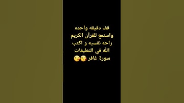 قف دقيقه واحده واستمع للقرآن الكريم راحه نفسيه و اكتب الله في التعليقات سورة غافر