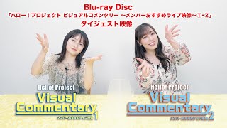 10/21発売『ハロー!プロジェクト ビジュアルコメンタリー』ダイジェスト