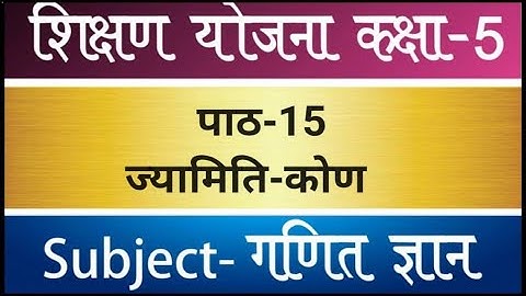 शिक्षण योजना गणित-5 पाठ -15 ज्यामिति-कोण Shikshan Yojna Cl-5 Ganit Gintara Maths Lesson-15 Angle