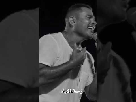 عمرو دياب مقدرش انا