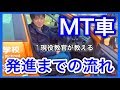 MT車の発進までの流れ（運転姿勢から発進まで）