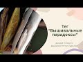 ТЕГ "Вышивальные парадоксы". Живой процесс #вышивки #многоцветки. #вышивкакрестом