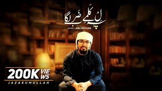 Heart Touching Urdu Kalam - Dil Pe Kalmay Ki Zarb Laga La Ilaha Illallah - Abu Rayhan Kalarab