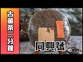 【古董普洱茶三分鐘】文獻最早普洱茶行 - 同興號!! / 貢品同興與同興老號