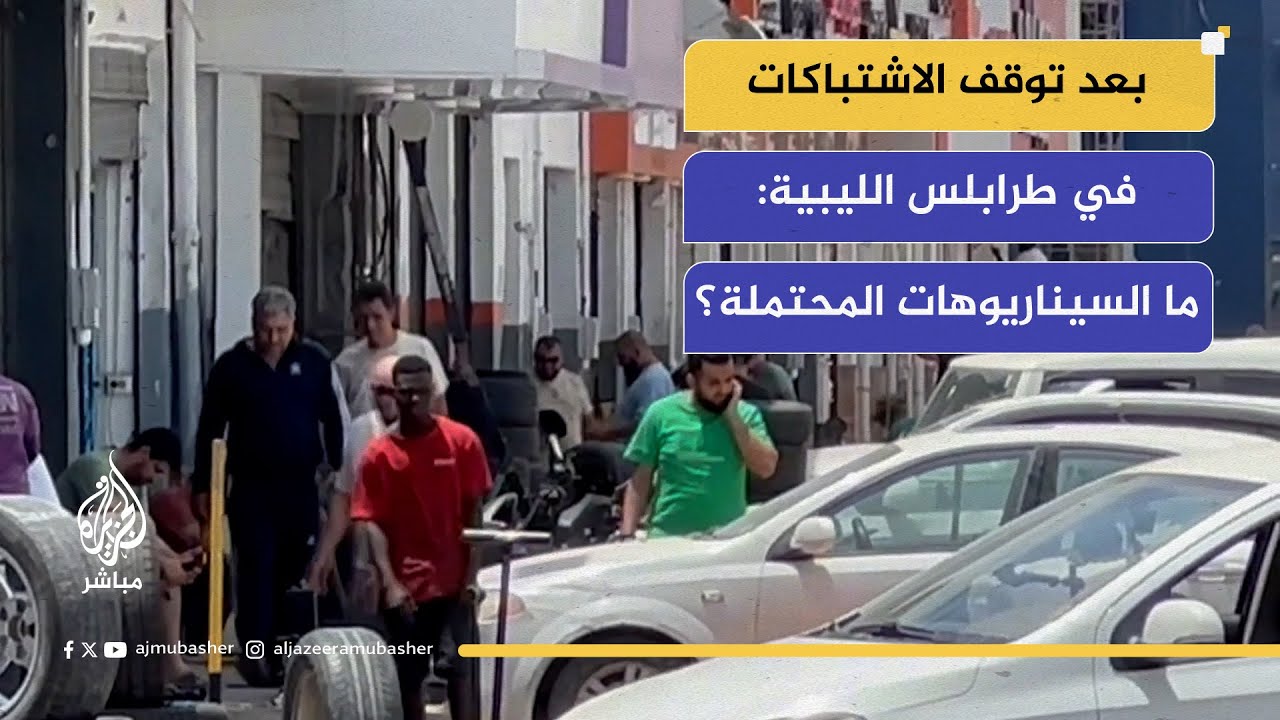 بعد توقف الاشتباكات في طرابلس الليبية: ما السيناريوهات المحتملة؟
