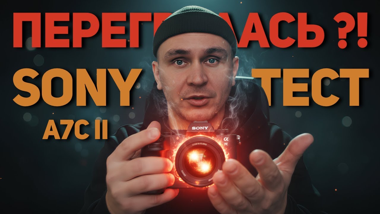 Sony A7C2 — проблема с перегревом? Проверяю в реальных условиях
