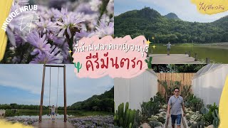 คีรีมันตรา กาญจนบุรี | Keeree Mantra