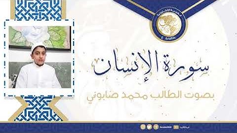 تألق وإبداع من سورة الإنسان بصوت الطالب المتميز (محمد أديب صابوني)
