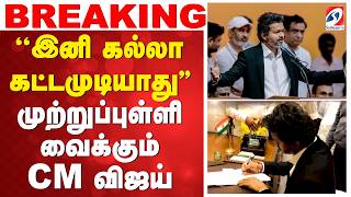 BIG BREAKING | CM Vijay | ''இனி கல்லா கட்டமுடியாது'' - முற்றுப்புள்ளி வைக்கும் CM விஜய்