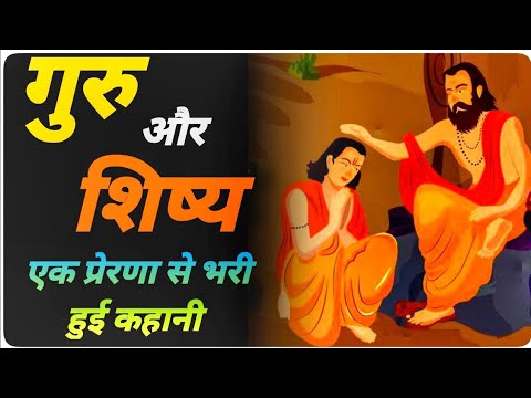 Guru Aur shishya ki Prernatmak Kahani || Inspiring Story || - YouTube