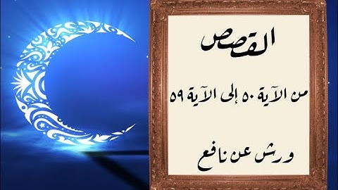 المصحف التعليمي المجزء _ ورش بالقصر _ سورة القصص من الآية ٥٠ إلى الآية ٥٩