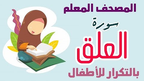 96 || سورة العلق بالتكرار للأطفال || المصحف المعلم || أكاديمية دار النصيحة للتعليم عن بعد