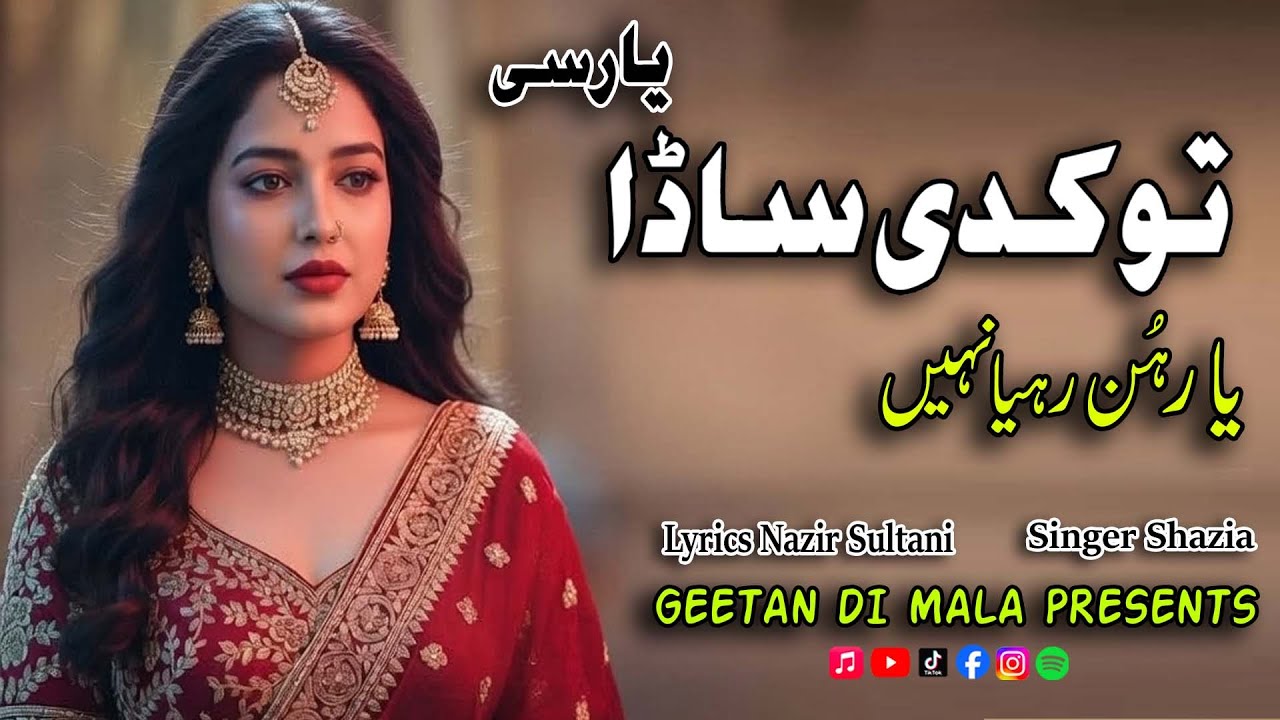 Tu Kadi Sada Yar C | کدی ساڈا یار سی | New Punjabi Sad Song | Lyrics Nazir Sultani |Singer Shazia